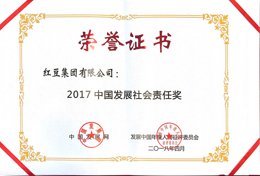 紅豆集團獲“中國發展社會責任獎”